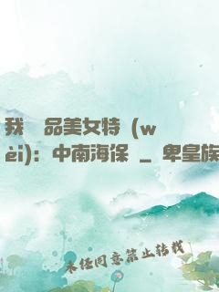 我與極品美女特衛(wèi)：中南海保鏢