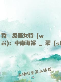 我與極品美女特衛(wèi)：中南海保鏢
