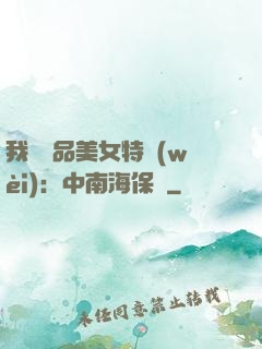 我與極品美女特衛(wèi)：中南海保鏢