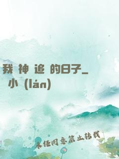 我與神獸追兇的日子