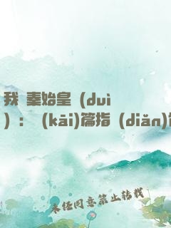 我與秦始皇對(duì)話：開(kāi)篇指點(diǎn)他江山