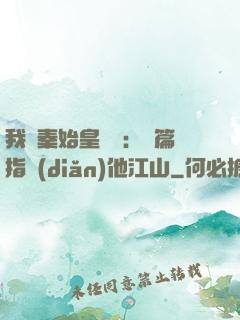 我與秦始皇對話：開篇指點(diǎn)他江山