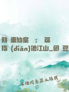 我與秦始皇對話：開篇指點(diǎn)他江山
