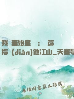 我與秦始皇對話：開篇指點(diǎn)他江山