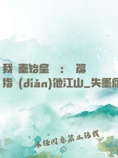 我與秦始皇對話：開篇指點(diǎn)他江山