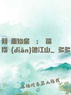 我與秦始皇對話：開篇指點(diǎn)他江山
