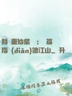 我與秦始皇對話：開篇指點(diǎn)他江山