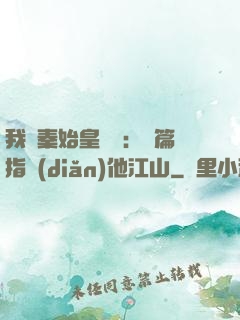 我與秦始皇對話：開篇指點(diǎn)他江山