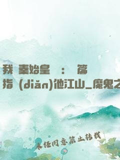 我與秦始皇對話：開篇指點(diǎn)他江山