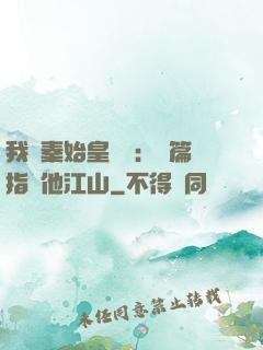 我與秦始皇對話：開篇指點他江山