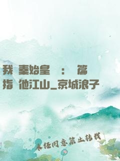 我與秦始皇對話：開篇指點他江山