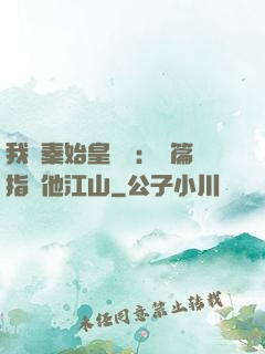 我與秦始皇對話：開篇指點他江山