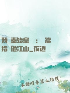 我與秦始皇對話：開篇指點他江山