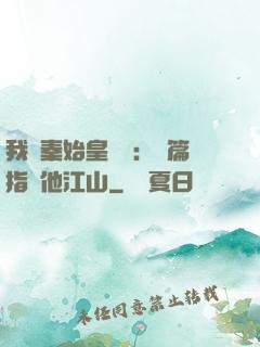 我與秦始皇對話：開篇指點他江山