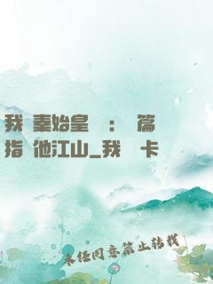 我與秦始皇對話：開篇指點他江山