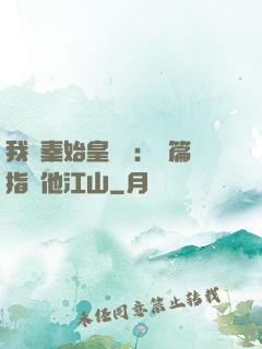 我與秦始皇對話：開篇指點他江山