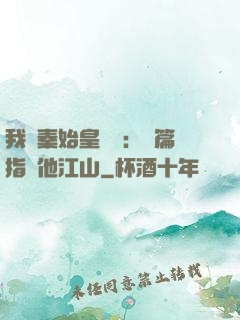 我與秦始皇對話：開篇指點他江山