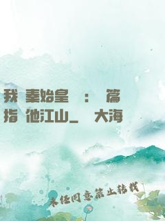 我與秦始皇對話：開篇指點他江山