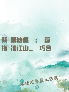我與秦始皇對話：開篇指點他江山