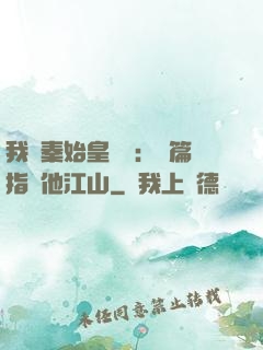 我與秦始皇對話：開篇指點他江山