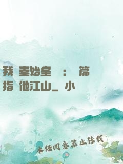 我與秦始皇對話：開篇指點他江山