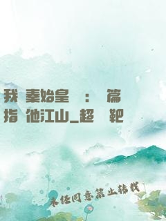我與秦始皇對話：開篇指點他江山