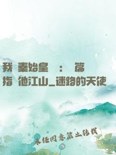 我與秦始皇對話：開篇指點他江山
