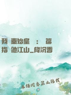 我與秦始皇對話：開篇指點他江山