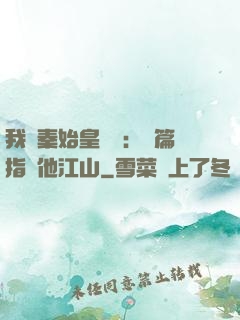 我與秦始皇對話：開篇指點他江山