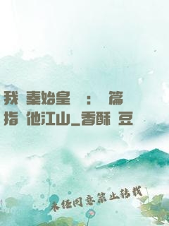 我與秦始皇對話：開篇指點他江山