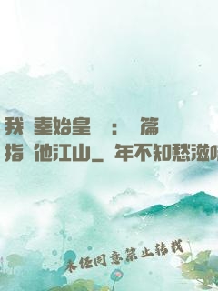 我與秦始皇對話：開篇指點他江山