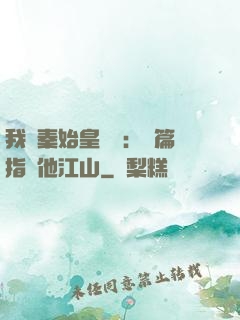我與秦始皇對話：開篇指點他江山