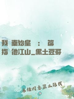 我與秦始皇對話：開篇指點他江山