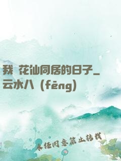 我與花仙同居的日子