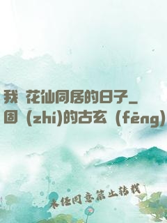 我與花仙同居的日子