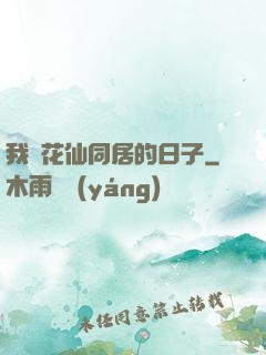我與花仙同居的日子