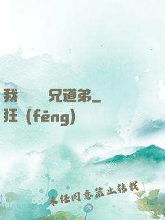 我與詭異稱兄道弟