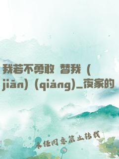 我若不勇敢誰替我堅(jiān)強(qiáng)