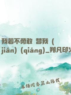 我若不勇敢誰替我堅(jiān)強(qiáng)