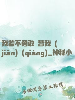 我若不勇敢誰替我堅(jiān)強(qiáng)