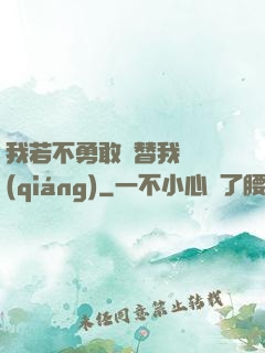 我若不勇敢誰替我堅強(qiáng)