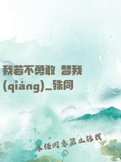 我若不勇敢誰替我堅強(qiáng)