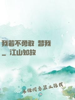 我若不勇敢誰替我堅強