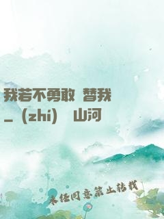 我若不勇敢誰替我堅強