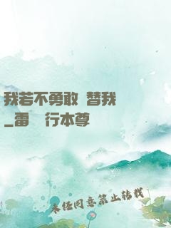 我若不勇敢誰替我堅強
