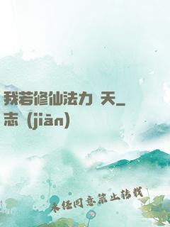 我若修仙法力齊天