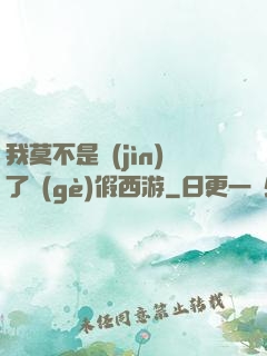 我莫不是進(jìn)了個(gè)假西游