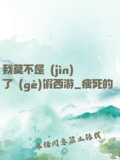 我莫不是進(jìn)了個(gè)假西游