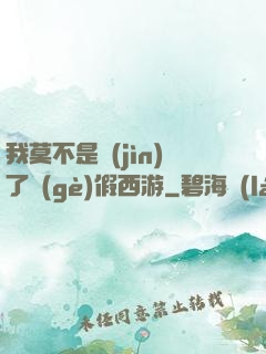我莫不是進(jìn)了個(gè)假西游