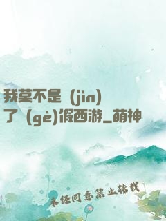 我莫不是進(jìn)了個(gè)假西游